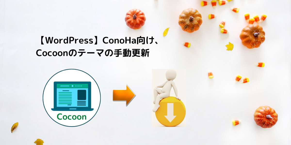 【WordPress】ConoHa向け、Cocoonのテーマの手動更新