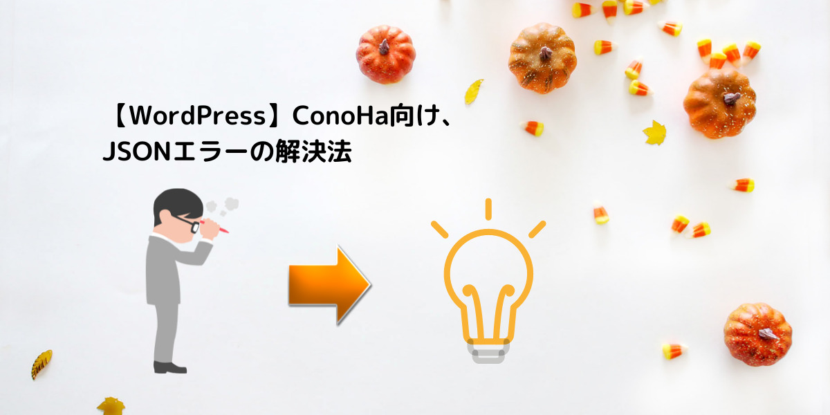 【WordPress】ConoHa向け、JSONエラーの解決法